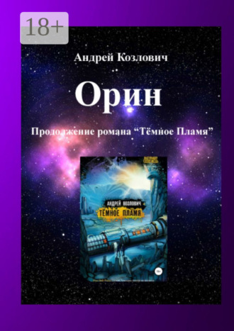 Обложка книги «Орин. Продолжение романа «Тёмное Пламя»»