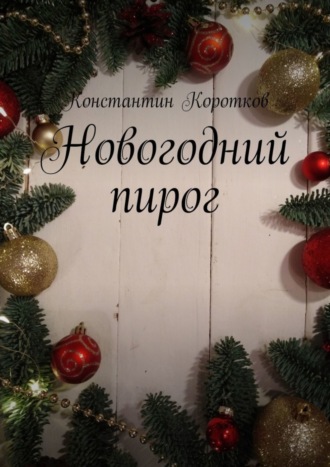Обложка книги «Новогодний пирог»
