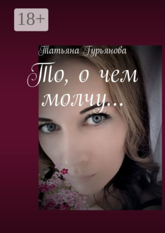 Обложка книги «То, о чем молчу…»