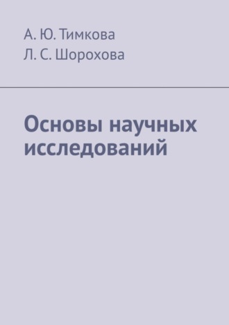Обложка книги «Основы научных исследований»