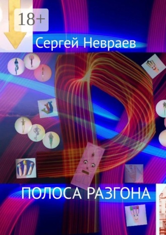 Обложка книги «Полоса разгона»