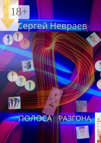 Полоса разгона. 