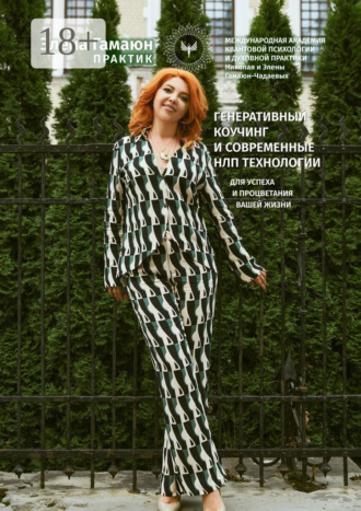 Элена Гамаюн. Генеративный коучинг и современные НЛП технологии