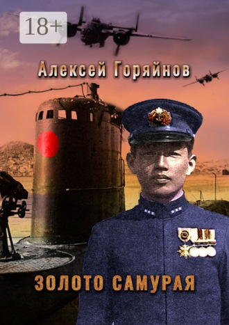 Обложка книги «Золото самурая»