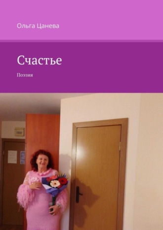 Обложка книги «Счастье. Поэзия»