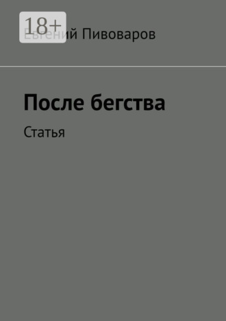 Обложка книги «После бегства. Статья»