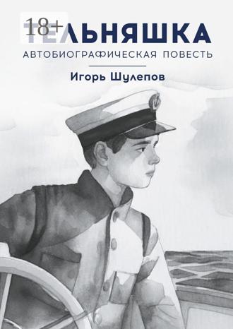 Игорь Шулепов. Тельняшка. Автобиографическая повесть