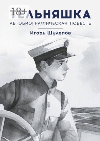 Игорь Шулепов. Тельняшка. Автобиографическая повесть
