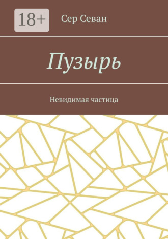 Обложка книги «Пузырь. Невидимая частица»