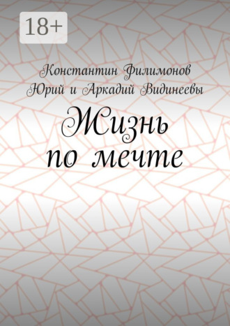 Обложка книги «Жизнь по мечте»