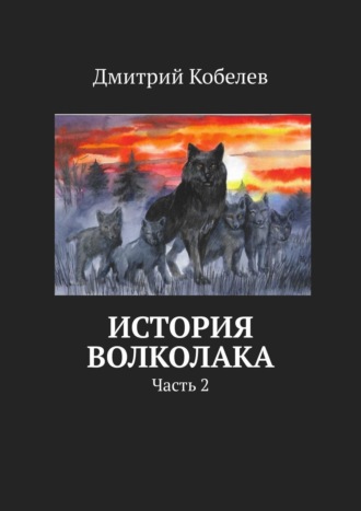 Дмитрий Кобелев. История Волколака. Часть 2