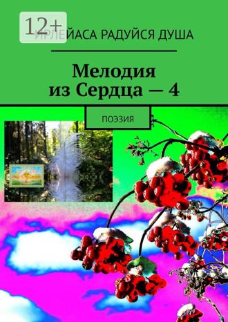 Обложка книги «Мелодия из Сердца – 4. Поэзия»