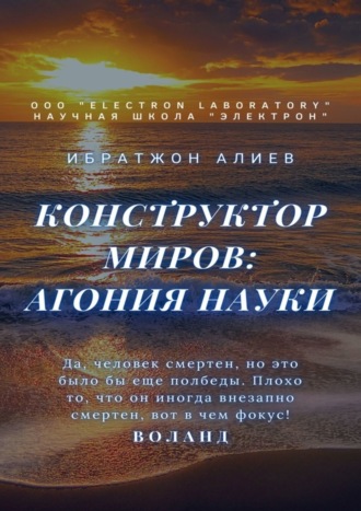 Обложка книги «Конструктор миров: Агония науки. Том 8»