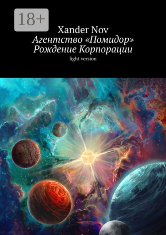 Обложка книги «Агентство «Помидор». Рождение Корпорации. Light version»