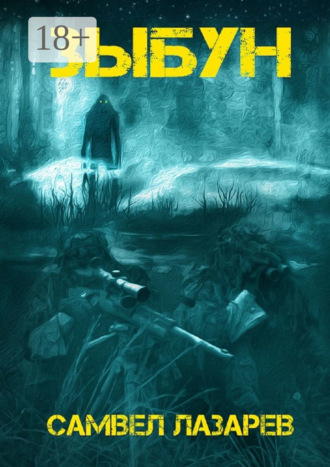 Обложка книги «Зыбун»