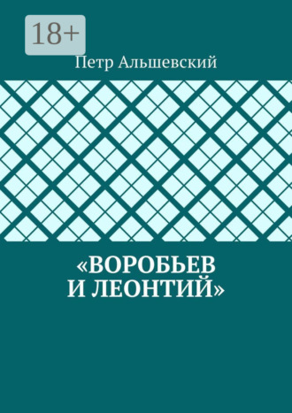 Обложка книги ««Воробьев и Леонтий»»