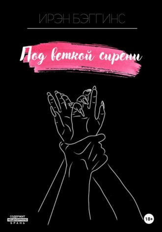 Обложка книги «Под веткой сирени»