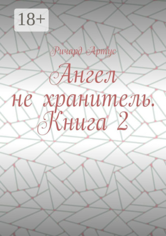 Обложка книги «Ангел не хранитель. Книга 2»