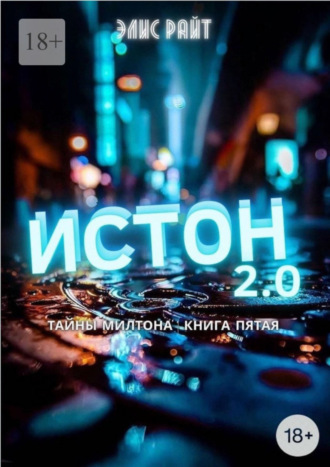 Элис Райт. Истон 2.0