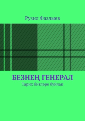 Рузил Фазлыев. Безнең генерал. Тарих битләре буйлап