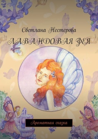 Обложка книги «Лавандовая фея. Ароматная сказка»