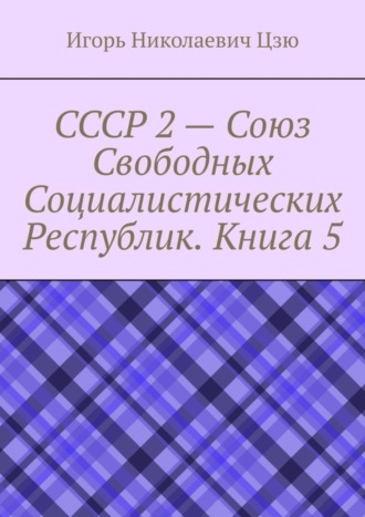 Обложка книги «СССР 2 – Союз Свободных Социалистических Республик. Книга 5»