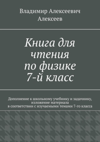 Владимир Алексеев. Книга для чтения по физике. 7-й класс