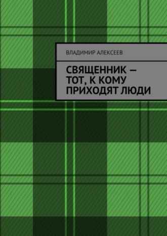 Владимир Алексеев. Священник – тот, к кому приходят люди