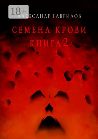 Обложка книги «Семена крови. Книга 2»