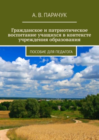 Обложка книги «Гражданское и патриотическое воспитание учащихся в контексте учреждения образования. Пособие для педагога»