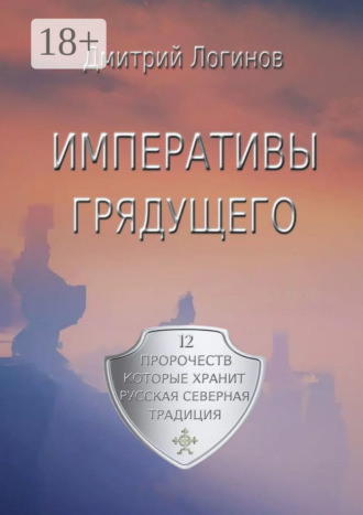 Обложка книги «Императивы грядущего. 12 пророчеств, которые хранит Русская Северная Традиция»