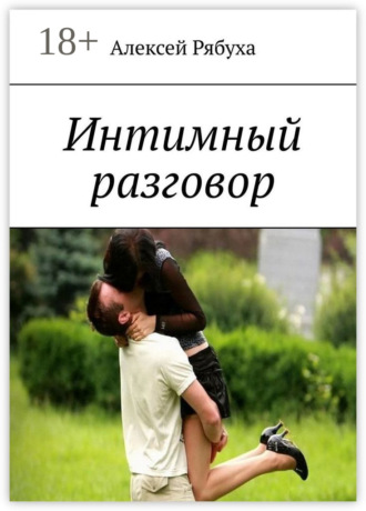 Обложка книги «Интимный разговор. История о любви»