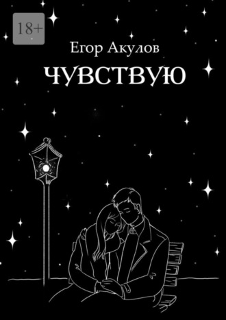 Егор Акулов. Чувствую