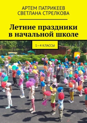 Артем Юрьевич Патрикеев. Летние праздники в начальной школе. 1-4 классы