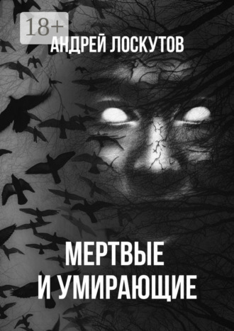 Обложка книги «Мертвые и умирающие»