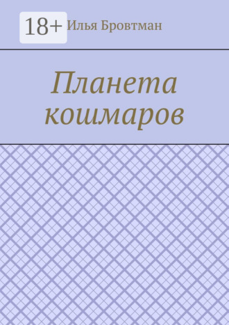Обложка книги «Планета кошмаров»