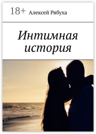 Обложка книги «Интимная история»