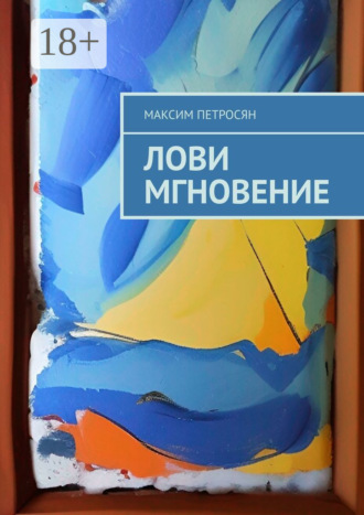 Обложка книги «Лови мгновение»