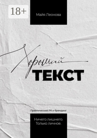Обложка книги «Хороший текст. Практический PR и Брендинг. Ничего лишнего. Только личное»