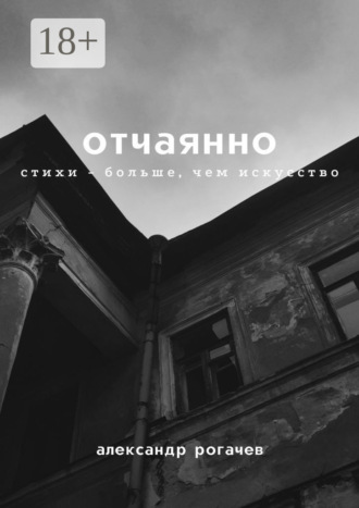 Обложка книги «Отчаянно»