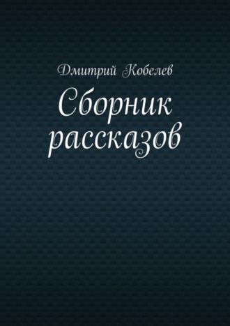 Обложка книги «Сборник рассказов»