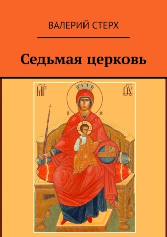 Обложка книги «Седьмая церковь»