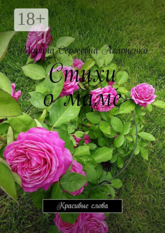 Обложка книги «Стихи о маме. Красивые слова»