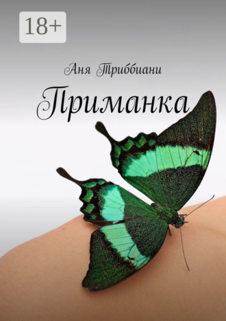 Аня Триббиани. Приманка