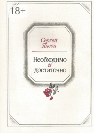 Обложка книги «Необходимо и достаточно»