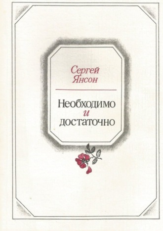 Сергей Борисович Янсон. Необходимо и достаточно