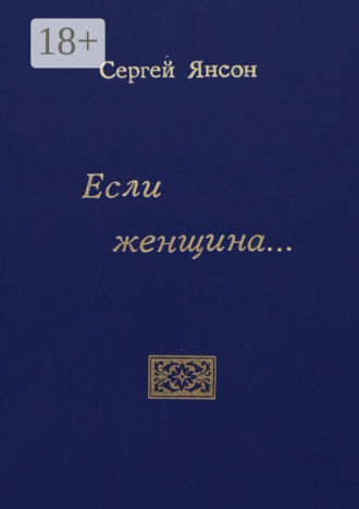 Обложка книги «Если женщина…»