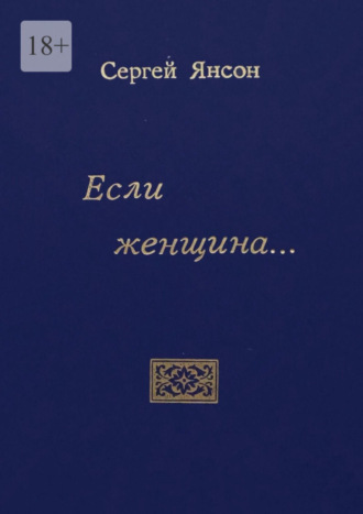 Сергей Борисович Янсон. Если женщина…