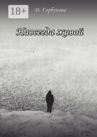 Обложка книги «Навсегда живой»