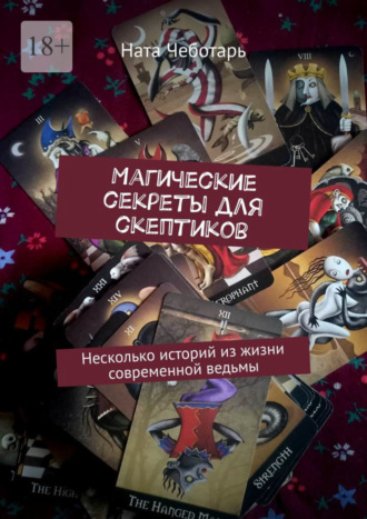 Ната Чеботарь. Магические секреты для скептиков. Несколько историй из жизни современной ведьмы